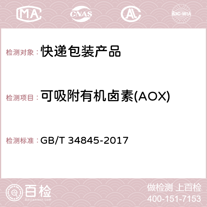 可吸附有机卤素(AOX) 生活用纸 可吸附有机卤素(AOX)的测定 GB/T 34845-2017