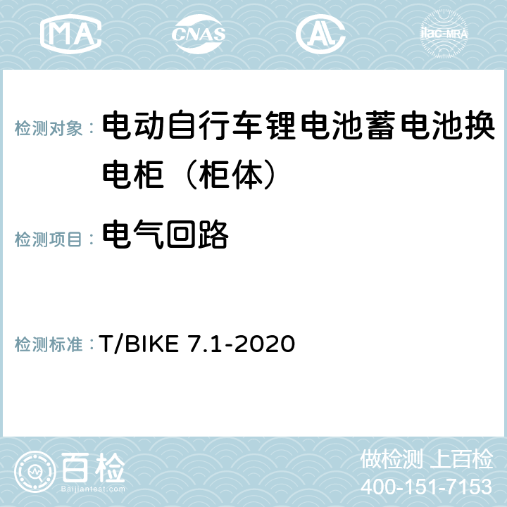 电气回路 电动自行车锂电池蓄电池换电柜技术要求 第1部分：柜体 T/BIKE 7.1-2020 5.3，6.2