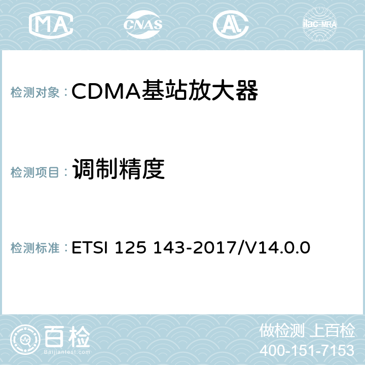 调制精度 通用移动通信系统； UTRA中继器一致性测试 ETSI 125 143-2017/V14.0.0 10