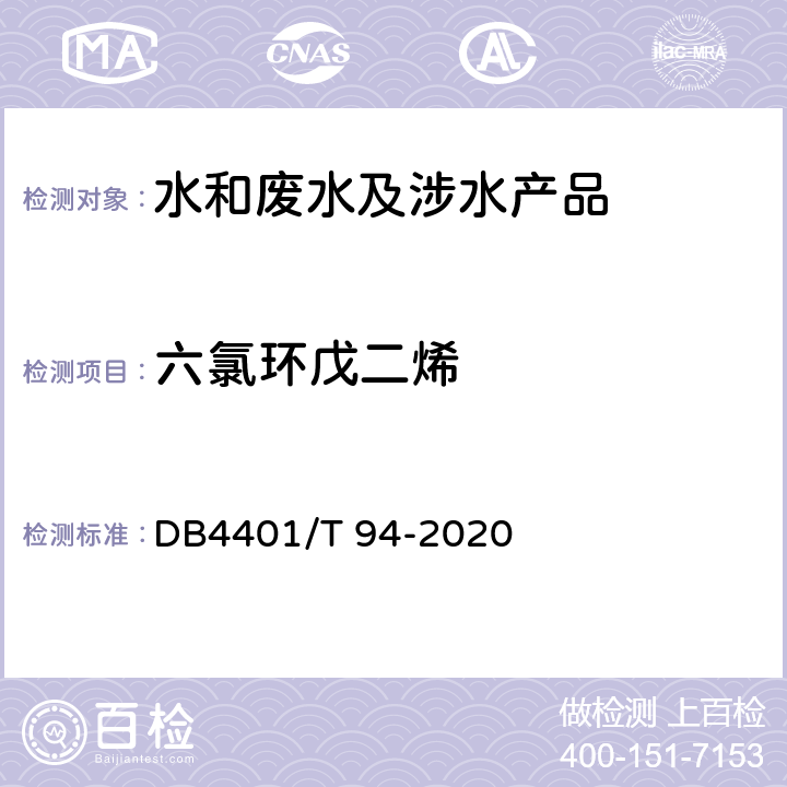 六氯环戊二烯 水质 半挥发性有机污染物(SVOCs)的测定 液液萃取-气相色谱/质谱分析法 DB4401/T 94-2020