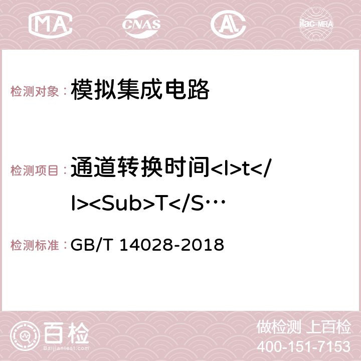 通道转换时间<I>t</I><Sub>T</Sub> 半导体集成电路模拟开关测试方法的基本原理 GB/T 14028-2018 5.9