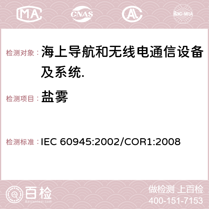 盐雾 海上导航和无线电通信设备及系统.一般要求.测试方法和要求的测试结果 IEC 60945:2002/COR1:2008 Cl.8.12