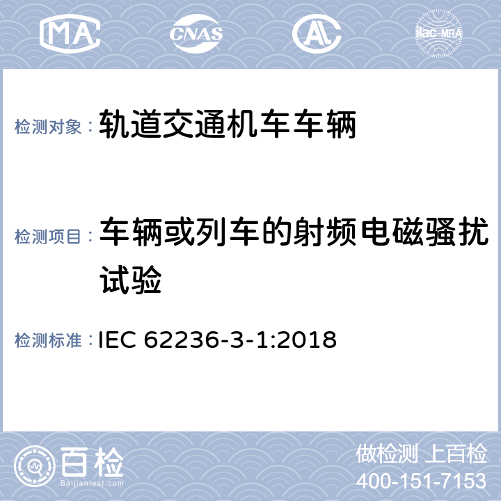 车辆或列车的射频电磁骚扰试验 铁路应用 电磁兼容性 第3-1部分:机车车辆 列车和成套车辆 IEC 62236-3-1:2018