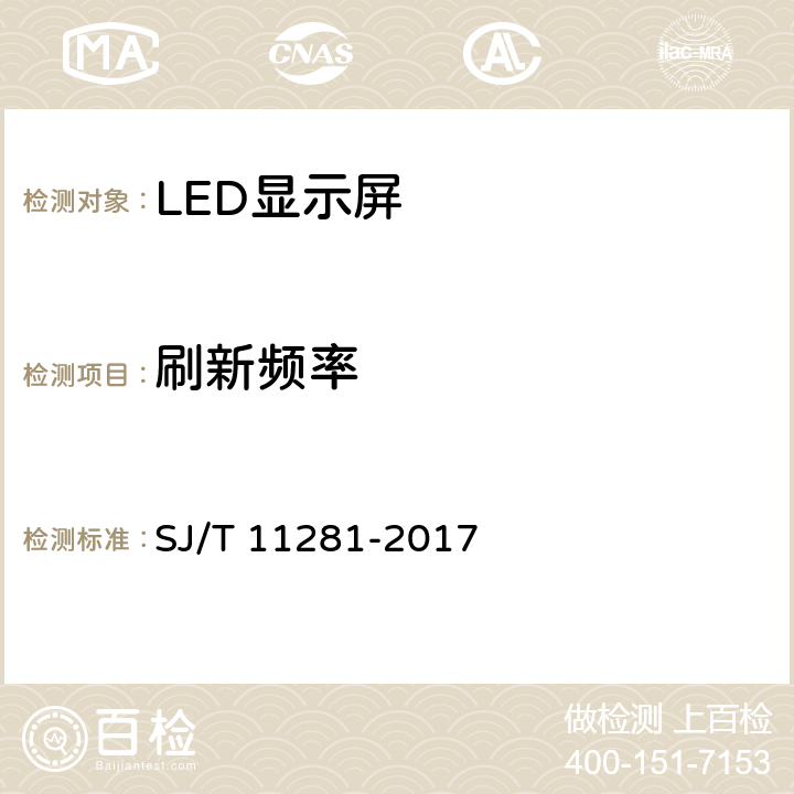 刷新频率 发光二极管（LED）显示屏测量方法 SJ/T 11281-2017 5.3.2