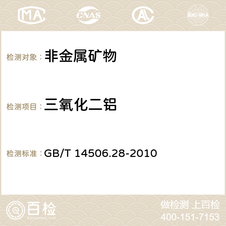 三氧化二铝 硅酸盐岩石化学分析方法 第28部分：16个主次成分量测定 GB/T 14506.28-2010