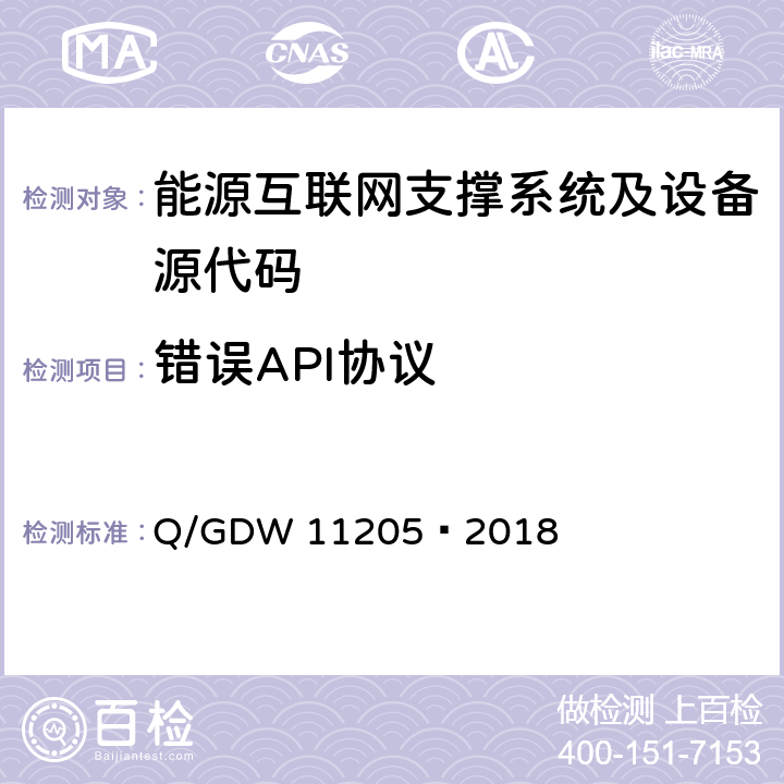错误API协议 电网调度自动化系统软件通用测试规范 Q/GDW 11205—2018 5.3