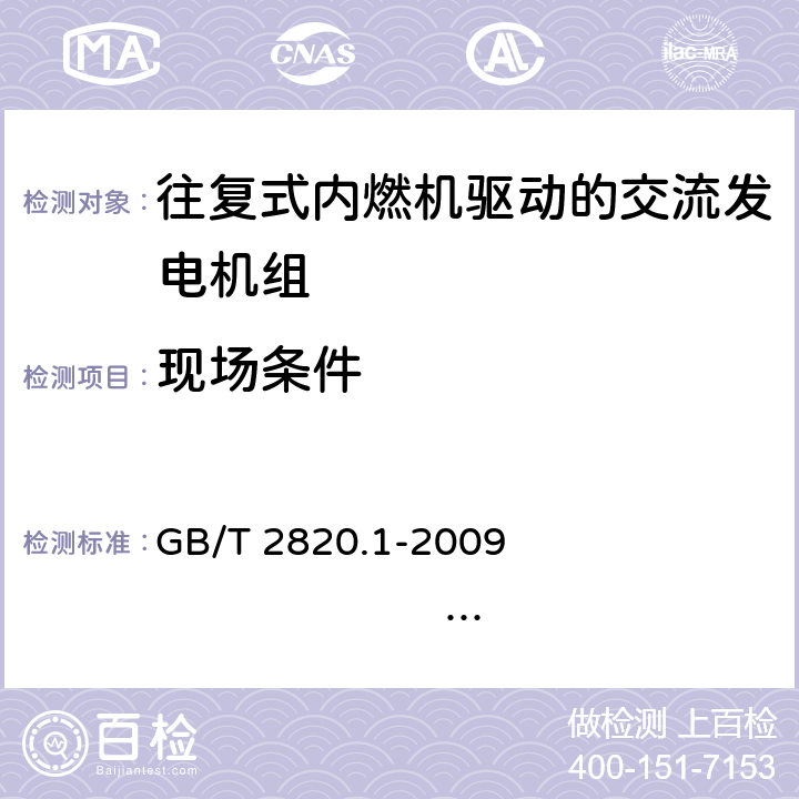 现场条件 往复式内燃机驱动的交流发电机组 第1部分：用途、定额和性能 GB/T 2820.1-2009 ISO 8528-1:2005 11