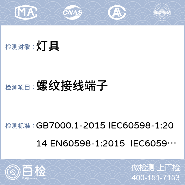 螺纹接线端子 灯具 第1部分：一般要求与试验 GB7000.1-2015 IEC60598-1:2014 EN60598-1:2015 IEC60598-1:2014 +A1:2017 14