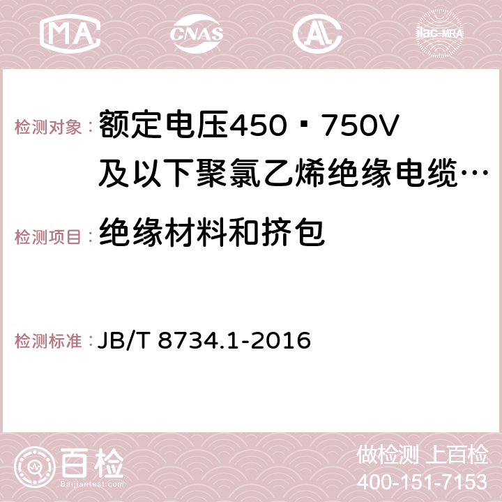 绝缘材料和挤包 额定电压450∕750V及以下聚氯乙烯绝缘电缆电线和软线 第1部分:一般规定 JB/T 8734.1-2016 5.2.1,5.2.2