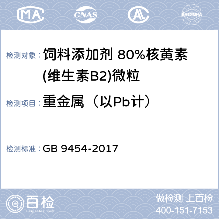 重金属（以Pb计） 饲料添加剂 DL-α-生育酚乙酸酯 GB 9454-2017 4.8