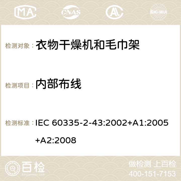 内部布线 家用和类似用途电器的安全　衣物干燥机和毛巾架的特殊要 IEC 60335-2-43:2002+A1:2005+A2:2008 23