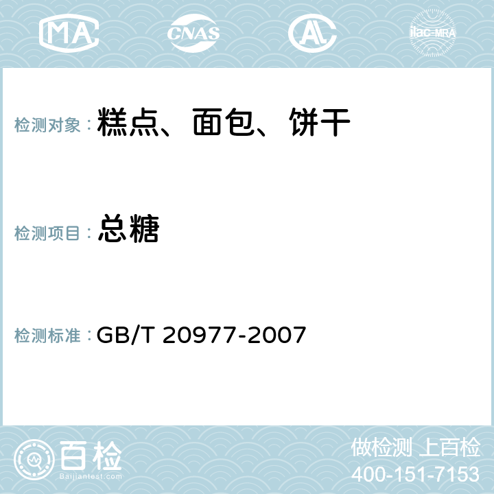 总糖 糕点通则 GB/T 20977-2007 5.2.4及附录A