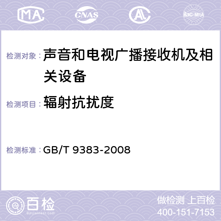 辐射抗扰度 声音和电视广播接收机关设备 的抗电磁干扰性.极值和测量方法 GB/T 9383-2008