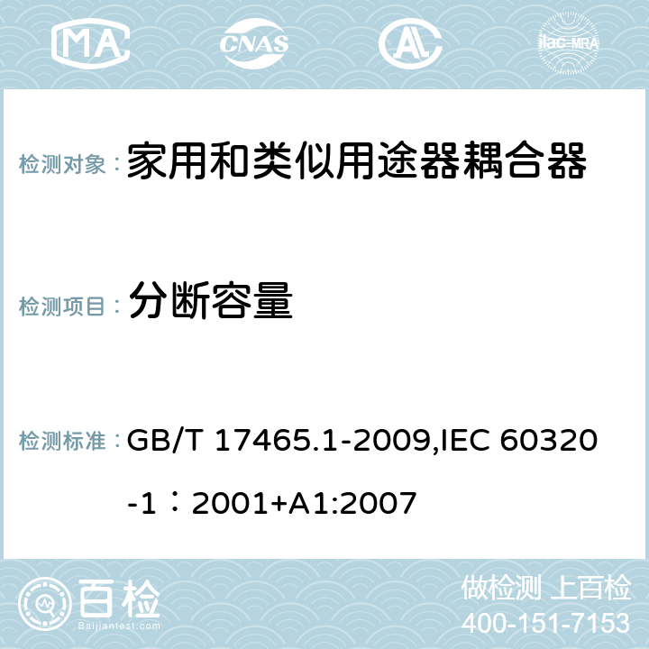 分断容量 家用和类似用途的器具耦合器 第一部分：通用要求 GB/T 17465.1-2009,IEC 60320-1：2001+A1:2007 19