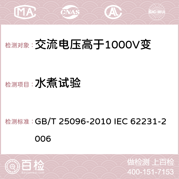 水煮试验 交流电压高于1000V变电站用电站支柱复合绝缘子 定义、试验方法及接收准则 GB/T 25096-2010 IEC 62231-2006 8.2.5