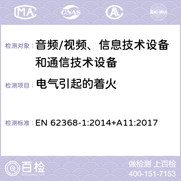 电气引起的着火 音频/视频、信息技术设备和通信技术设备 第1部分：安全要求 EN 62368-1:2014+A11:2017 6