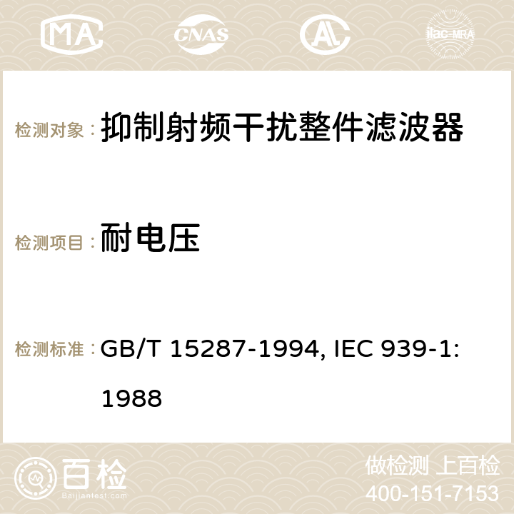 耐电压 抑制射频干扰整件滤波器 第一部分：总规范 GB/T 15287-1994, IEC 939-1:1988 4.6