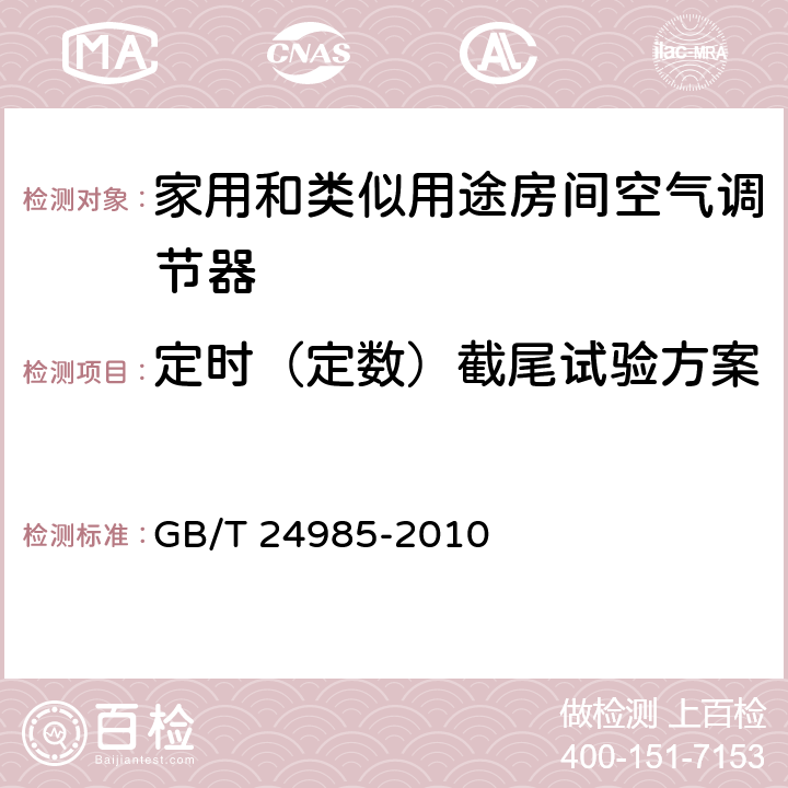 定时（定数）截尾试验方案 GB/T 24985-2010 家用和类似用途房间空气调节器可靠性试验方法