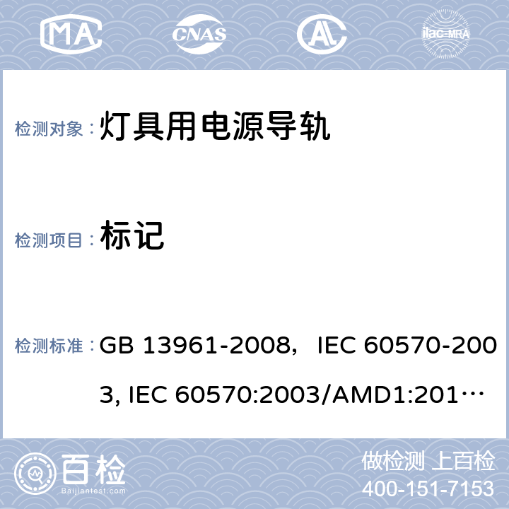 标记 灯具用电源导轨 GB 13961-2008，IEC 60570-2003, IEC 60570:2003/AMD1:2017,EN 60570-2003 6