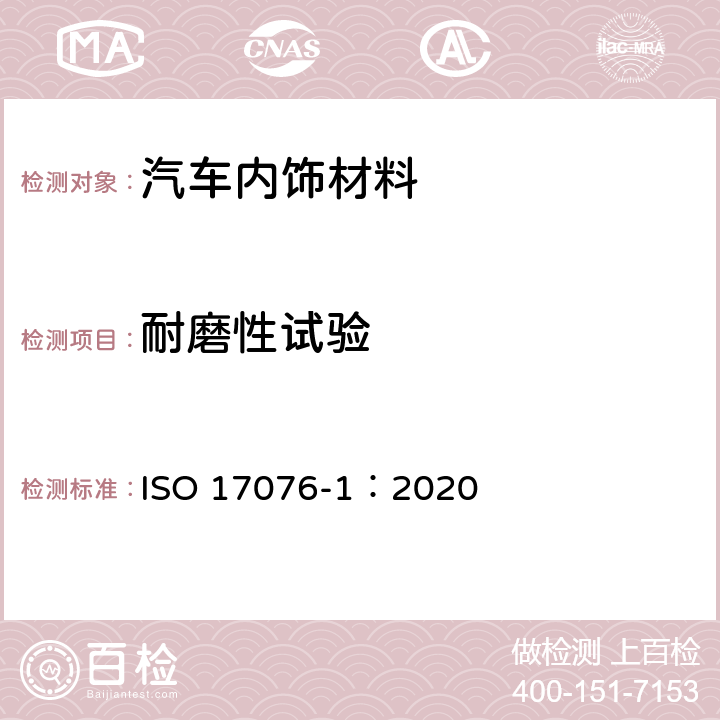 耐磨性试验 皮革.耐磨性测定.第1部分 泰伯尔法 ISO 17076-1：2020