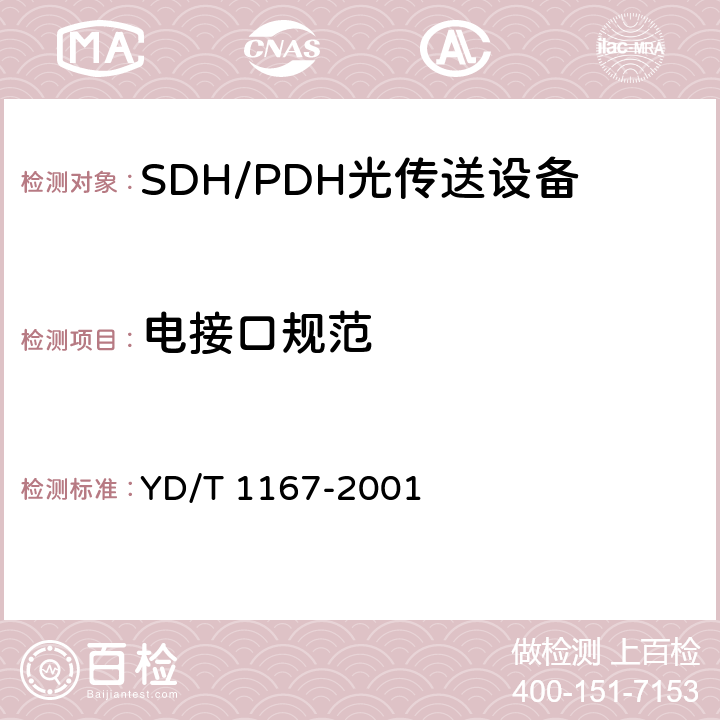 电接口规范 STM-64分插复用(ADM)设备技术要求 YD/T 1167-2001 8