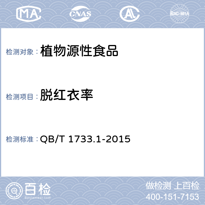 脱红衣率 QB/T 1733.1-2015 花生制品通用技术条件