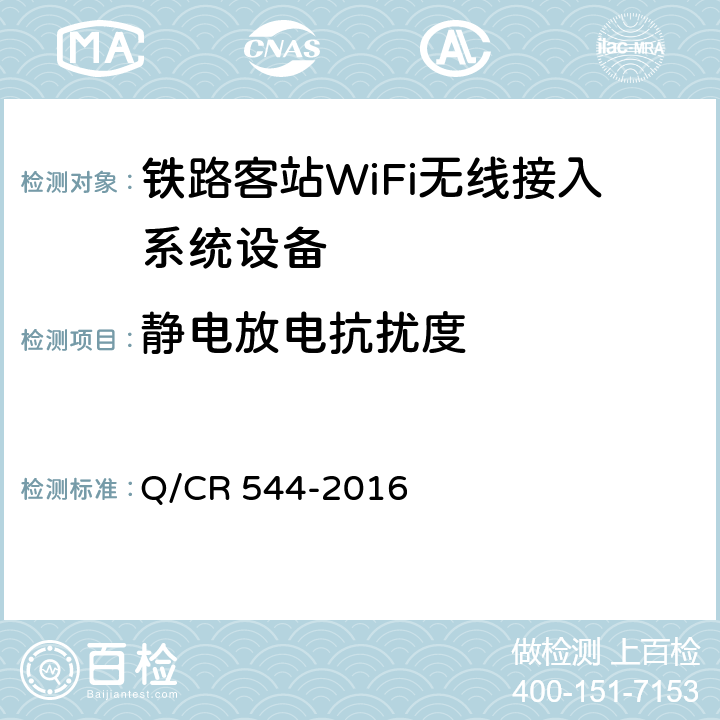 静电放电抗扰度 铁路客站WiFi无线接入系统技术条件 Q/CR 544-2016 7.9