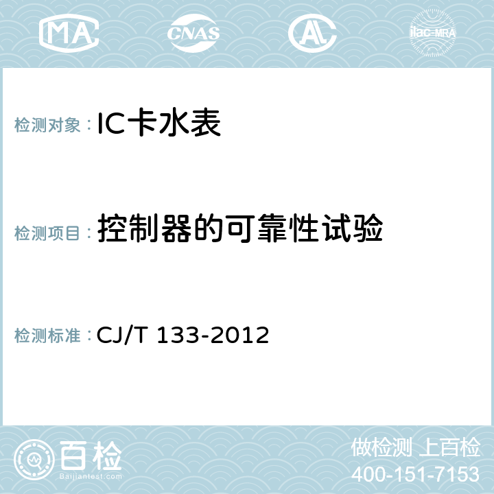 控制器的可靠性试验 CJ/T 133-2012 IC卡冷水水表