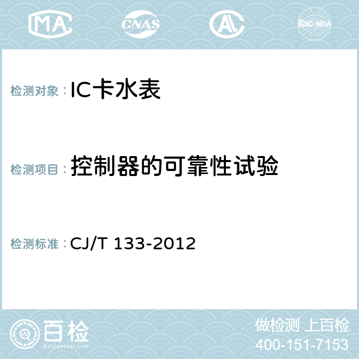 控制器的可靠性试验 IC卡冷水水表 CJ/T 133-2012 6.11