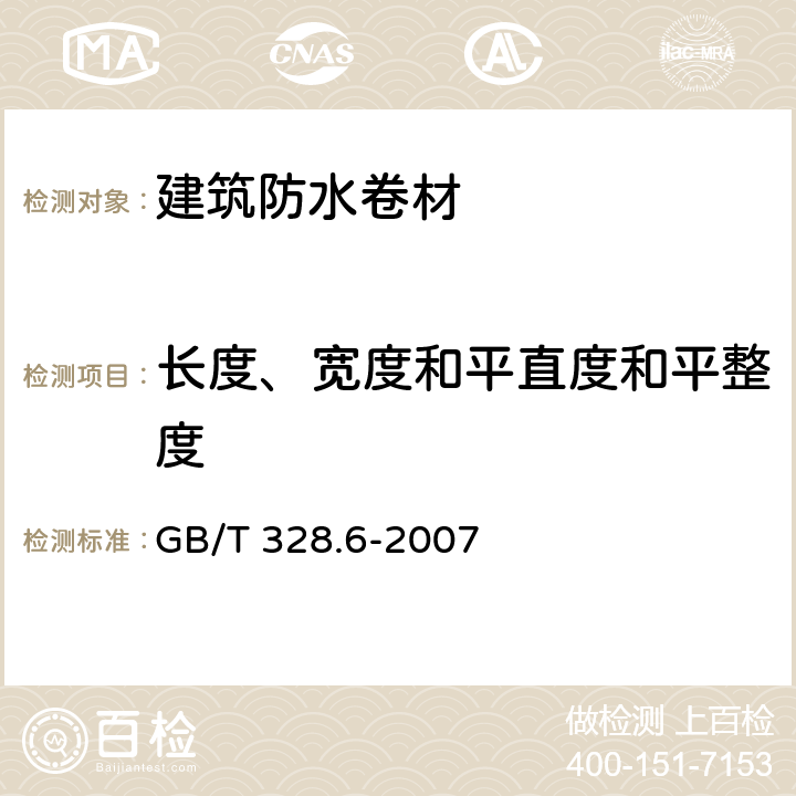 长度、宽度和平直度和平整度 GB/T 328.6-2007 建筑防水卷材试验方法 第6部分:沥青防水卷材 长度、宽度和平直度