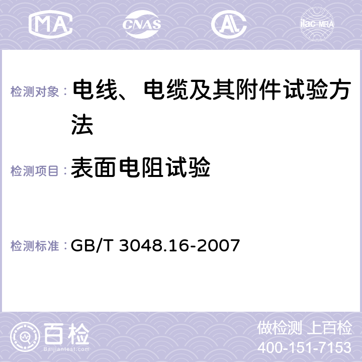 表面电阻试验 电线电缆电性能的试验方法 第16部分：表面电阻试验 GB/T 3048.16-2007 4～7