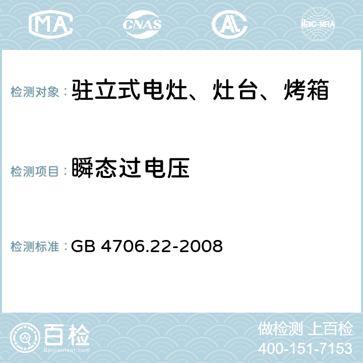 瞬态过电压 家用和类似用途电器的安全 驻立式电灶、灶台、烤箱及类似用途器具的特殊要求 GB 4706.22-2008 14