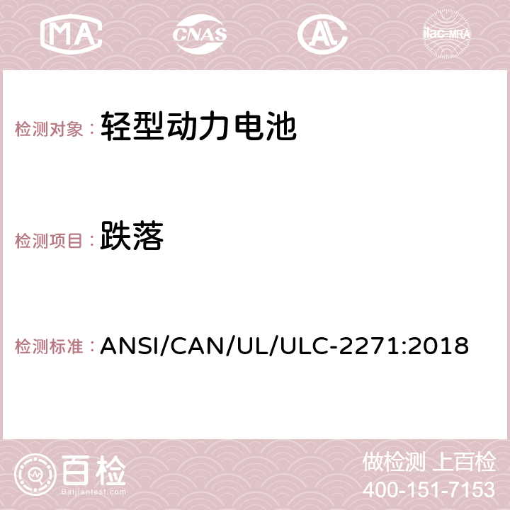 跌落 轻型动力电池安全标准 ANSI/CAN/UL/ULC-2271:2018 33