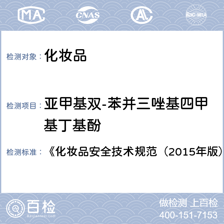 亚甲基双-苯并三唑基四甲基丁基酚 化妆品中3-亚苄基樟脑等22种防晒剂的检测方法 《化妆品安全技术规范（2015年版）》 第四章 5.8