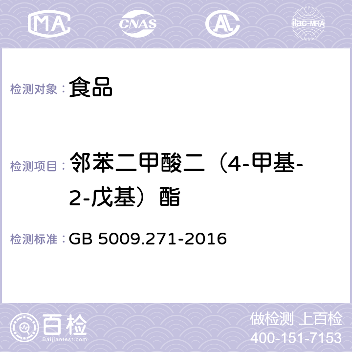 邻苯二甲酸二（4-甲基-2-戊基）酯 食品安全国家标准 食品中邻苯二甲酸酯的测定 GB 5009.271-2016