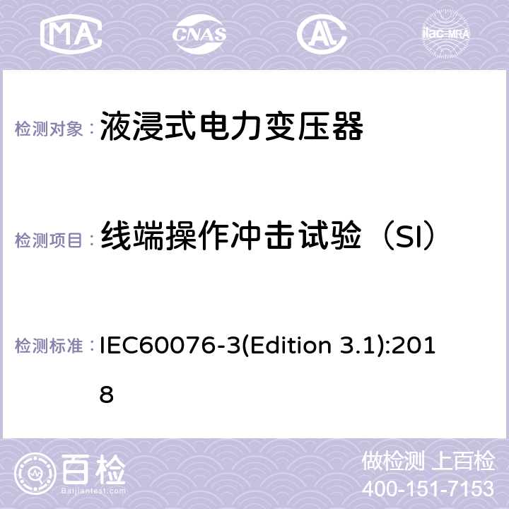 线端操作冲击试验（SI） 电力变压器 第3部分：绝缘水平、绝缘试验和外绝缘空气间隙 IEC60076-3(Edition 3.1):2018 14