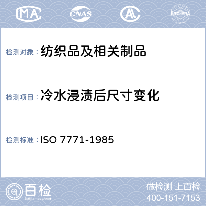 冷水浸渍后尺寸变化 纺织品 织物冷水浸渍后尺寸变化的测定 ISO 7771-1985