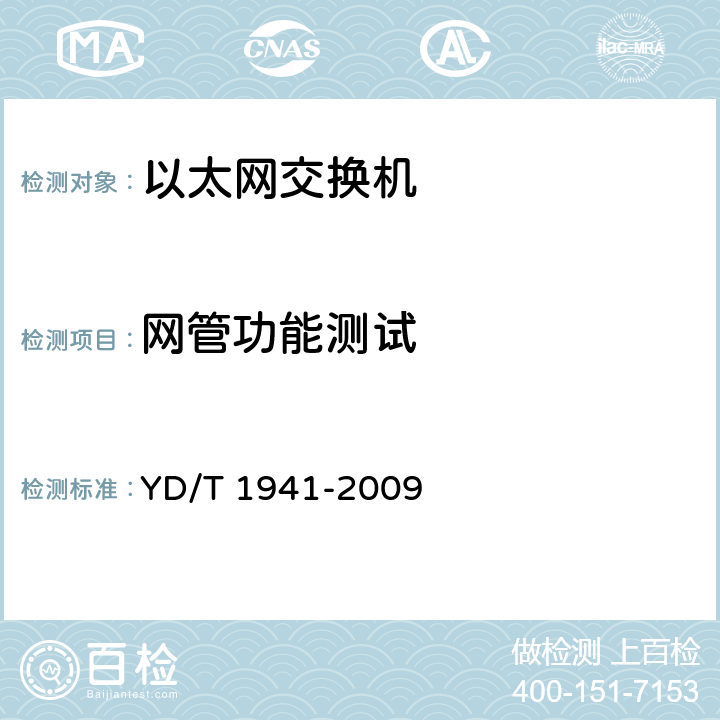 网管功能测试 具有内容交换功能的以太网交换机设备测试方法 YD/T 1941-2009 9