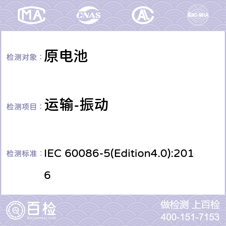 运输-振动 原电池 第5部分：水溶液电解质电池的安全要求 IEC 60086-5(Edition4.0):2016 6.2.2.3