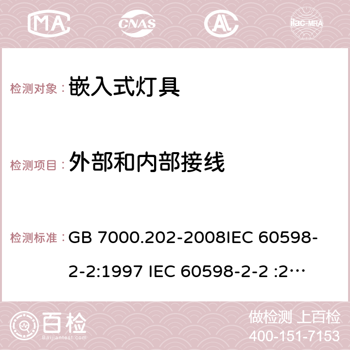 外部和内部接线 GB 7000.202-2008 灯具 第2-2部分:特殊要求 嵌入式灯具