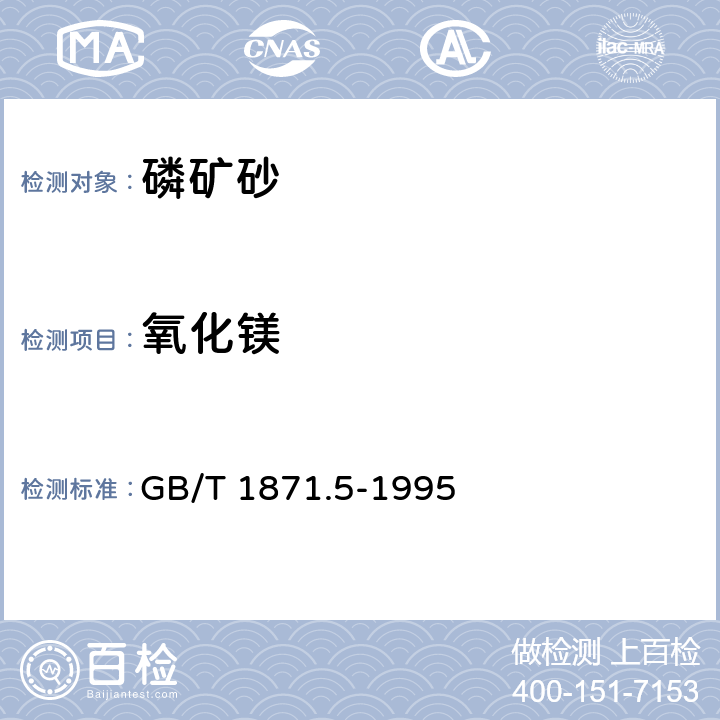 氧化镁 磷矿石和磷精矿中氧化镁含量的测定 火焰原子吸收光谱法和容量法 
GB/T 1871.5-1995