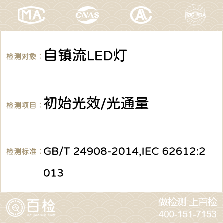 初始光效/光通量 普通照明用非定向自镇流LED灯 性能要求 GB/T 24908-2014,IEC 62612:2013 5.5