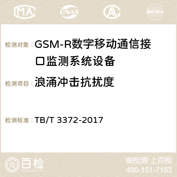 浪涌冲击抗扰度 TB/T 3372-2017 铁路数字移动通信系统(GSM-R)接口监测系统技术条件