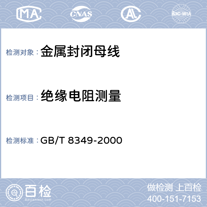 绝缘电阻测量 金属封闭母线 GB/T 8349-2000 8.2.2