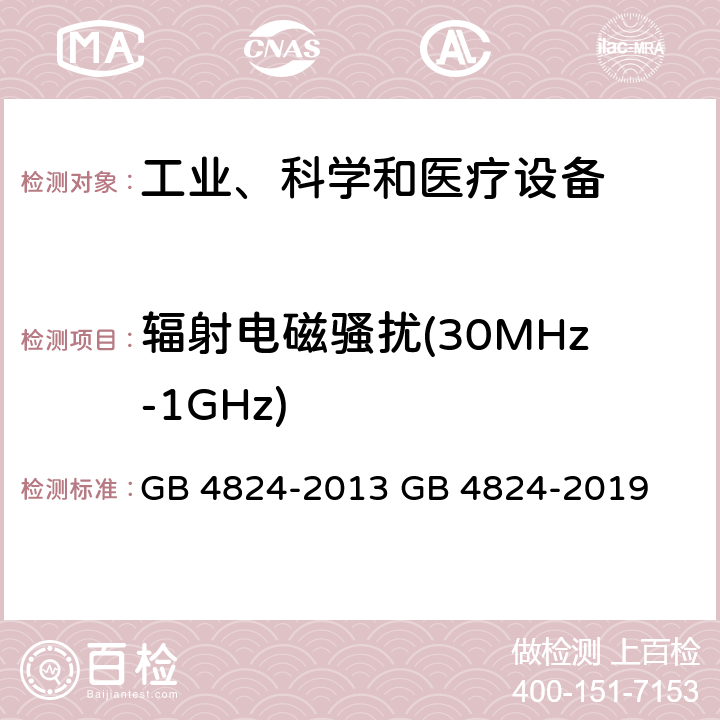 辐射电磁骚扰(30MHz-1GHz) 工业、科学和医疗(ISM)射频设备　骚扰特性　限值和测量方法 GB 4824-2013 GB 4824-2019 6.3.2