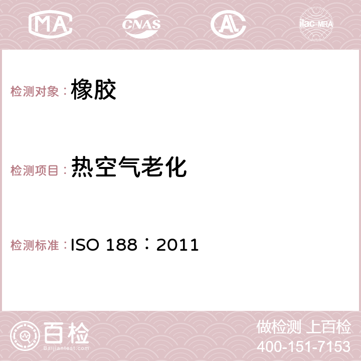 热空气老化 ISO 188:2011 硫化橡胶或热塑性橡胶 加速老化和耐热试验 ISO 188：2011