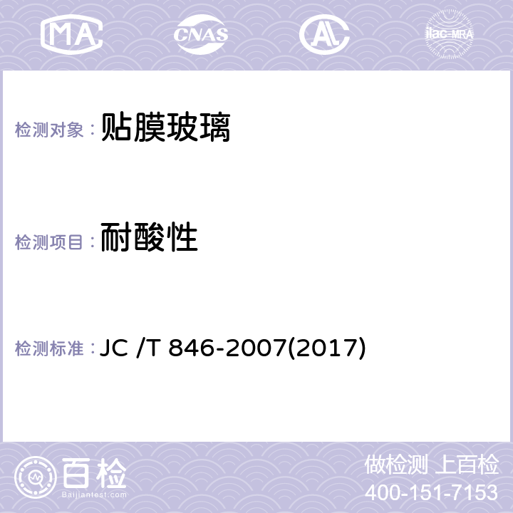 耐酸性 《贴膜玻璃》 JC /T 846-2007(2017) 6.10