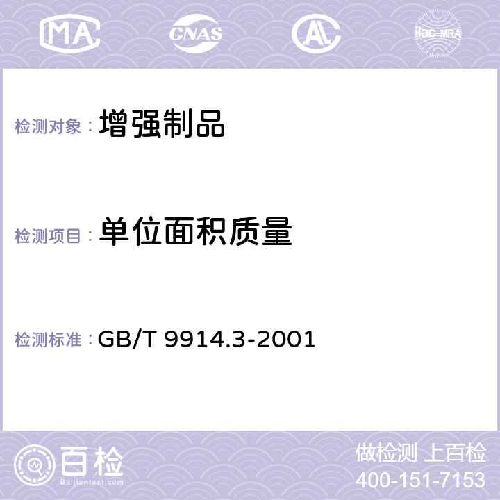 单位面积质量 《增强制品试验方法 第3部分：单位面积质量的测定》 GB/T 9914.3-2001