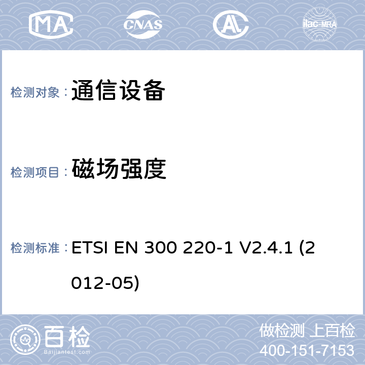 磁场强度 电磁兼容性及无线频谱事务（ERM）；频段处于25MHz至1GHz范围内的发射功率小于500 mW短距离微功率设备;第一部分：技术特点和测试方法 ETSI EN 300 220-1 V2.4.1 (2012-05)