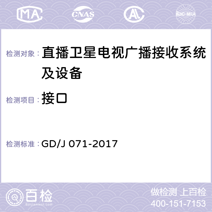 接口 具备接收北斗卫星信号功能的卫星直播系统一体化下变频器技术要求和测量方法 GD/J 071-2017 4.4